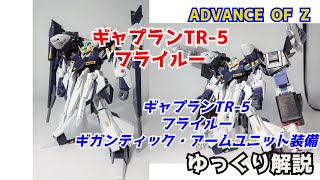 【ガンダム解説】ギャプランTR-5 フライルー 解説【ガンプラ】【GAPLANT TR-5［Hrairoo］】 part10【ADVANCE OF Ζ】【AOZ】【ゆっくり解説】