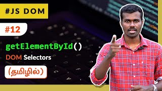 #12 - getElementById() - JS DOM Selector - (தமிழில்) (Tamil) | JavaScript DOM