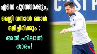 എന്നെ പുറത്താക്കും,മെസ്സി വന്നാൽ ഞാൻ ഒളിച്ചിരിക്കും: അൽ ഹിലാൽ താരം! | Al-Hilal | Lionel Messi