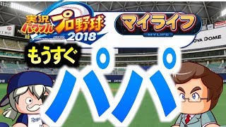 #109【オールG】次回おGが父親に！家族のために!!マイライフ＠パワプロ2018