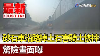 砂石車沿路掉土石害騎士慘摔 驚險畫面曝【最新快訊】