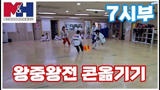 [구갈동태권도 기흥역태권도] 왕중왕전 콘옮기기 (7시부)