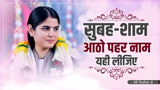 सुबह शाम आठो पहर नाम यही लीजिए || Devi Chitralekha Ji