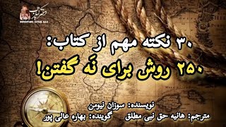 📚۳۰نکته مهم از کتاب ۲۵۰روش برای 