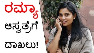 Sandalwood Actress Ramya Admitted In Hospital | ಮೋಹಕ ತಾರೆ ರಮ್ಯಾ ಆಸ್ವತ್ರೆಗೆ ದಾಖಲು!