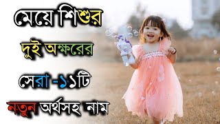 মেয়ে শিশুর দুই অক্ষরের নতুন অর্থসহ নাম, Baby girl two word new meaningful names