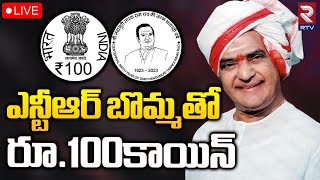 NTR 100 Rupees Coin Release In Delhi 🔴LIVE | ఎన్టీఆర్‌ బొమ్మతో రూ.100కాయిన్‌ | RTV