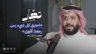 بدأت من الصفر مرتين | محمد سيف | بودكاست تجّار