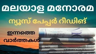 Newspaper Live Session march 18 | Current Affairs in Malayalam | KPSC Current Affairs