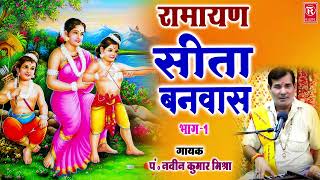 रामायण कथा | सीता बनवास भाग 1 | Sita Banwas Part 1 | Naveen Kumar MIshra | Ramayan Kissa | Lokkatha