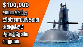 $100,000 சம்பளத்திற்கு விண்ணப்பங்களை அழைக்கும் ஆஸ்திரேலிய கடற்படை