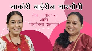 चाकोरी बाहेरील चारचौघी - Episode 11 - Ft. Geetanjali Rohokale