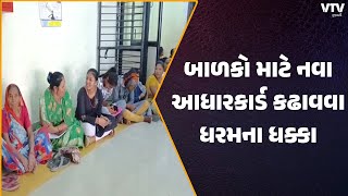 Botad News: બોટાદમાં 5 વર્ષ સુધીના બાળકો માટે નવા આધારકાર્ડ કઢાવવા હાલાકી | VTV Gujarati