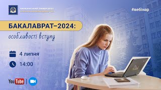 Вебінар «Алгоритм вступу до університету в 2024 році»