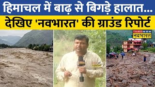 Live News: Himachal Pradesh के Mandi में बाढ़ से भारी तबाही.. कारोबारी से लेकर किसान सब परेशान