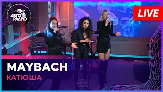 Катюша - Maybach (LIVE @ Авторадио)