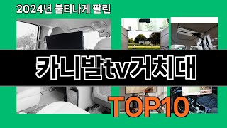 카니발tv거치대 2024 트랜드 쿠팡로켓배송 추천 Top 5