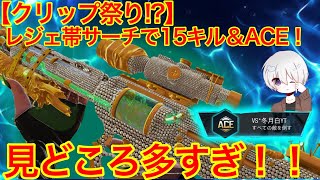 【クリップ祭り！】レジェ帯サーチで15キル＆ACE無双！