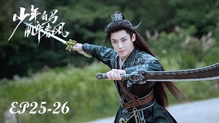 【MULTI SUB】EP25-26 江湖浩瀚，夢逐白馬少年行【少年白馬醉春風 Dashing Youth】