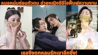 [ซีรีส์จีน] หมอหนุ่มซ่อนตัวตน ช่วยหญิงซีอีโอฟื้นฟูความงาม เธอจึงตกหลุมรักเขาลึกซึ้ง!