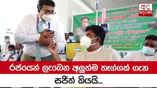 රජයෙන් ලැබෙන අලුත්ම තෑග්ගක් ගැන සජිත් කියයි...