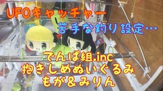 UFOキャッチャー でんぱ組.inc抱きしめぬいぐるみもが＆みりん