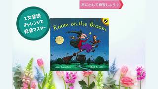 【１文音読チャレンジ】#25 Room on The Broom