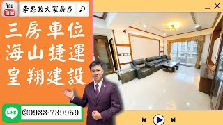 【賀成交，已售出】售🏠土城學府路│高樓三房車位│海山捷運站│皇翔建設│☎0933739959@House88 │土城重劃區建案│土城買好房│土城重劃區建案推薦│土城重劃區 建案