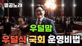 [멸공노래]우덜식 국회? 편파 판결? 참 쉽죠!  - 도련님의 드럼통