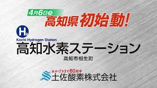 高知水素ステーションオープン篇