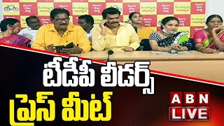 LIVE: టీడీపీ లీడర్స్ ప్రెస్ మీట్ || TDP Leaders Press Meet || ABN Telugu