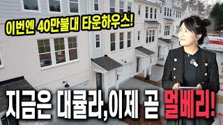 [아틀란타 부동산이야기] 신도시로 탄생하는 멀베리 시티 후속편! 이번엔 더 가성비 좋은 타운하우스입니다! 40만불 중반대부터 시작하는 학군 좋은 곳!