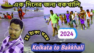 বকখালি: প্রকৃতির কোলে এক অবকাশ।। kolkata To Bakkhali 2024