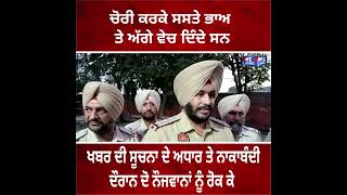 ਚੋਰੀ ਕਰਕੇ ਸਸਤੇ ਭਾਅ 'ਤੇ ਅੱਗੇ ਵੇਚ ਦਿੰਦੇ ਸਨ | SMZ News Channel