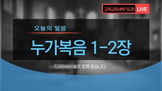 [고척교회]2021.12.25(토)새벽기도회