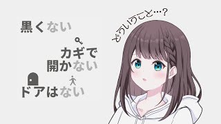 ﾅﾆｲｯﾃﾙﾉ……?【黒くないカギで開かないドアはない】