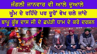 Ep-1416  ਬਾਪੂ ਕੁੰਭ ਦਾਸ ਜੀ ਦੇ ਛਪੱੜੀ ਧਾਮ ਦੇ ਕਰੋ ਦਰਸ਼ਨ