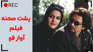 Film Avaze Ghoo - Backstage | فیلم سینمایی آواز قو - پشت صحنه