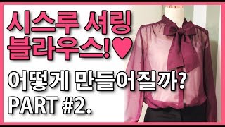 시스루 / 리본 블라우스 만들기 2편 | how to make the blouses Part 2