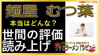 【読み上げ】麺屋 むつ葉 本当はどう？美味しいまずい？吟選口コミ徹底審査