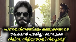 Mammootty | Bazooka | പ്രണയദിനത്തിലും മമ്മൂക്കയുടെ ആക്ഷൻ പടമില്ല?; ബസൂക്ക റിലീസ് നീട്ടിയതായി