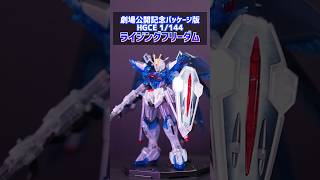 【劇場公開記念限定版】HGCE 1/144ライジングフリーダムガンダムスピードビルド！#去り際のロマンティクス#ガンダムseed#ガンプラ#freedom#ガンプラ女子#ガンダムseedfreedom