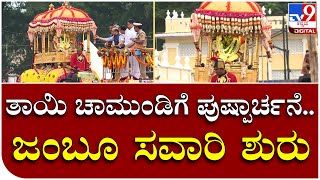 Jamboo Savari: ವಿಶ್ವವಿಖ್ಯಾತ ಜಂಬೂ ಸವಾರಿಗೆ ಸಿಎಂ ಬೊಮ್ಮಾಯಿ ಚಾಲನೆ | Tv9 Kannada