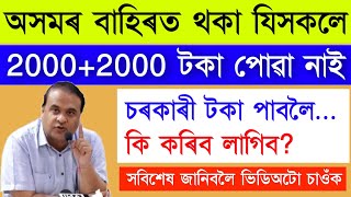 অসমৰ বাহিৰত থকা যিসকলে 2000 টকা পোৱা নাই তেওঁলোকে কি কৰিব লাগিব / Assam Care's money