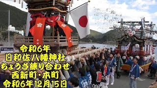 令和6年　日和佐八幡神社　4町ちょうさ練り合わせ　本町、西新町、櫻町、戎町　：　祭　伝統文化・伝統芸能サミット　～未来世代への継承～　　令和6年（2024年）12月15日