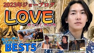 【LOVE×ｼﾞｮｰﾌﾞﾛｸﾞ】LOVEキュンしたシーンのBEST5を集めました！何回見てもニヤニヤが止まらん😃💦2023ver.