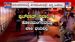 Bikers Seen Riding On Footpath In Bengaluru |  ಬೆಂಗಳೂರಿನ ಫುಟ್ ಪಾತ್ ನಲ್ಲೇ ವಾಹನಗಳನ್ನ ನುಗ್ಗಿಸಿ ಆಪತ್ತು