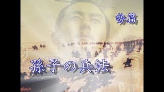 【新、睡眠導入動画】書き下ろしで朗読「孫子の兵法　勢篇」【駆け引きの妙】