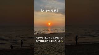 【オキャマ旅】ジョムティエンビーチの夕焼け✨#オキャマ旅の動画一覧はこちら #パタヤ #ジョムティエンビーチ