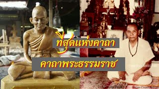 คาถาพระธรรมราช | คาถาที่ใหญ่กว่าคาถาทั้งปวง